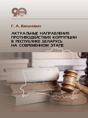 cover image of Актуальные направления противодействия коррупции в Республике Беларусь на современном этапе